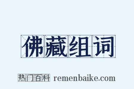 佛藏组词是什么意思的图片